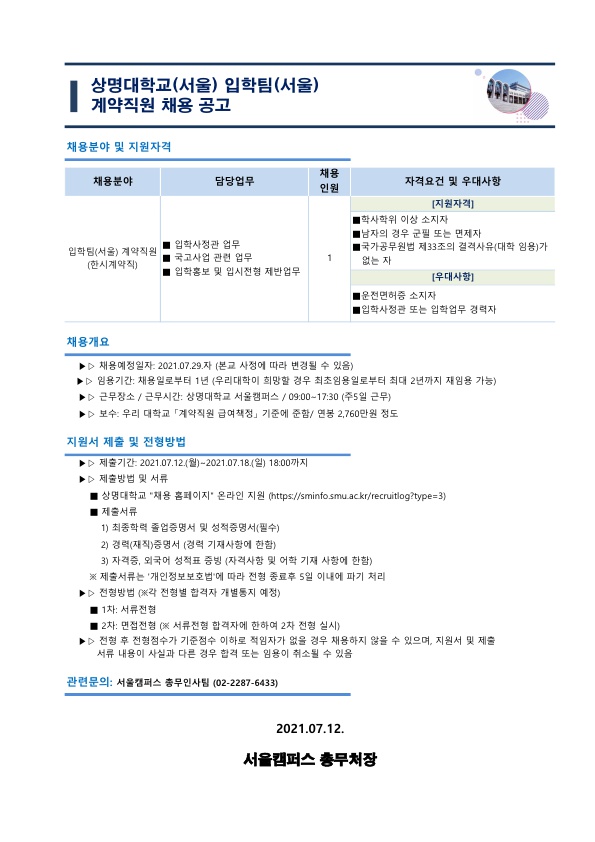 21.07.12.붙임2.입학팀(서울)_계약직원_신규채용_공고문_1.jpg