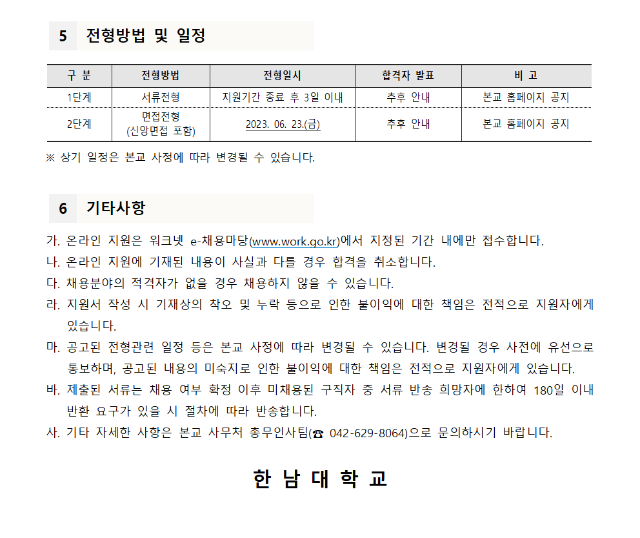 01. 2023. 07. 01.부 한남대학교 계약직 채용 공고 (2)005.png